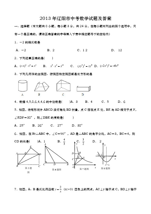 辽宁辽阳中考数学2013年试题精品word版答案解析精编