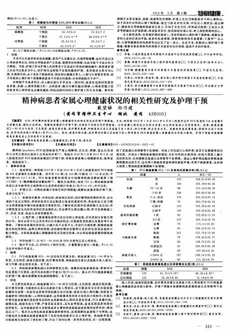 精神病患者家属心理健康状况的相关性研究及护理干预