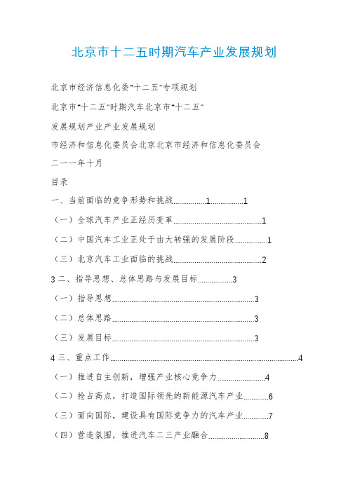 北京市十二五时期汽车产业发展规划