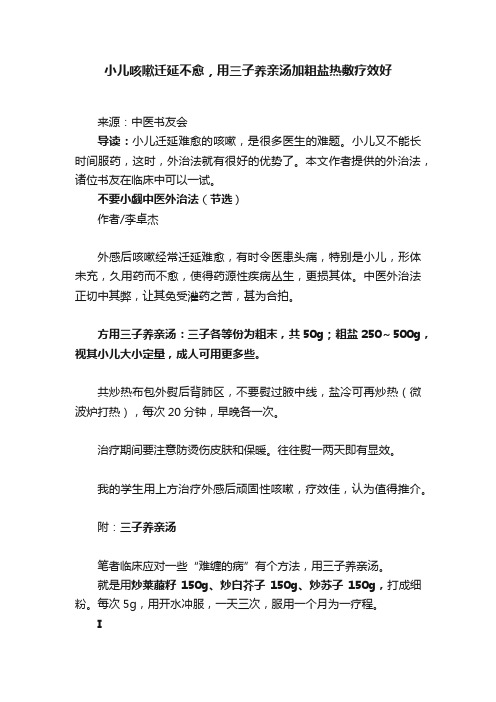 小儿咳嗽迁延不愈，用三子养亲汤加粗盐热敷疗效好