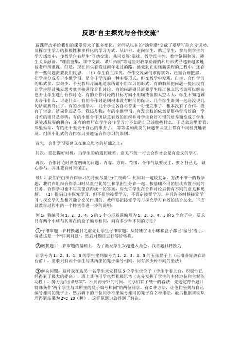 反思“自主探究与合作交流”