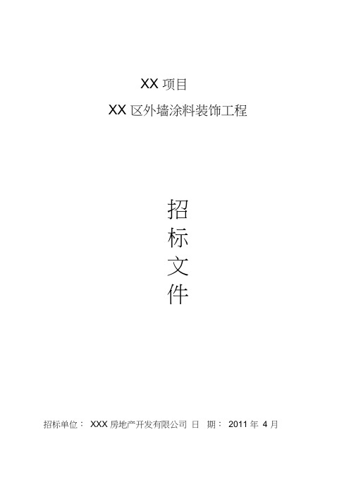 XX项目外墙涂料招标文件