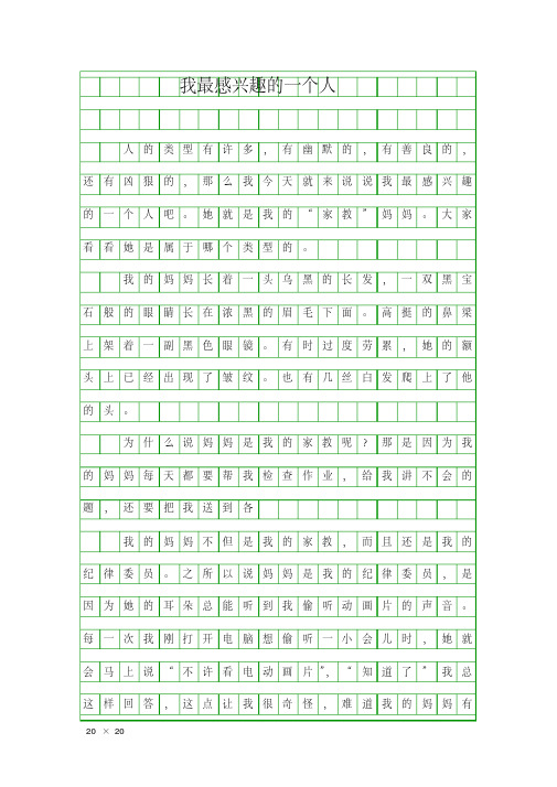 (小学作文)我最感兴趣的一个人