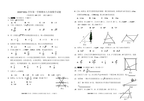 人教版2020-2021学年九年级数学第一学期期末试题及答案