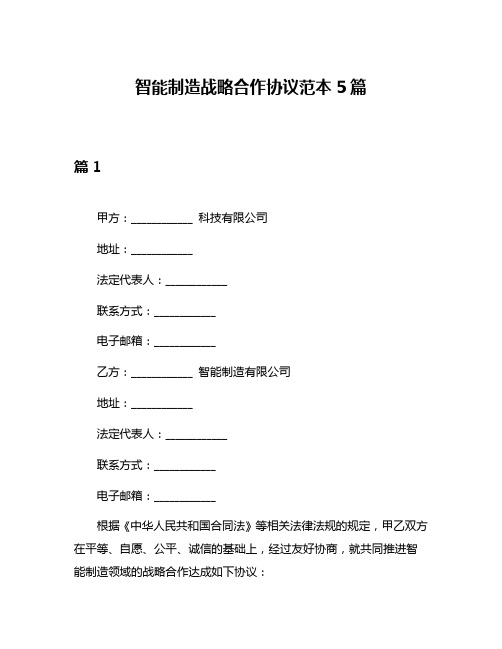 智能制造战略合作协议范本5篇