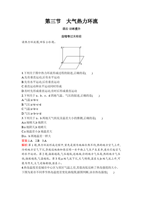 第3章地球上的大气第3节大气热力环流-2024-2025学年高一地理必修第一册(湘教版)课后习题