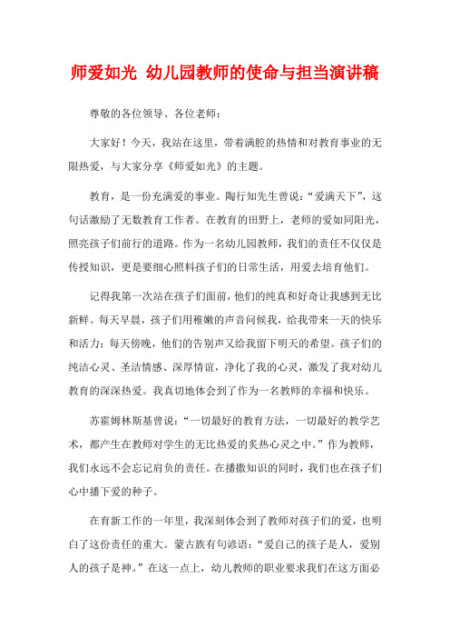 师爱如光 幼儿园教师的使命与担当演讲稿