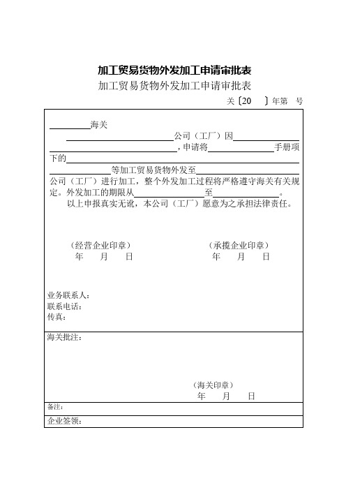 加工贸易货物外发加工申请审批表