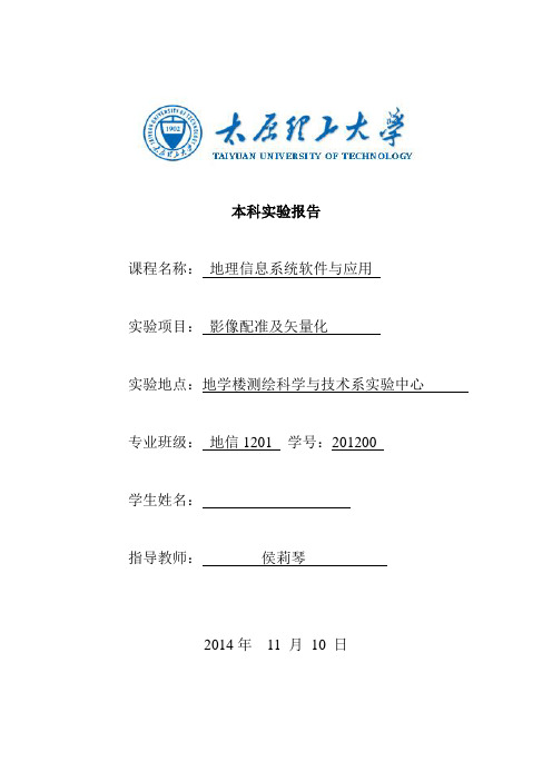 地理信息系统软件与应用实验报告-影像配准及矢量化