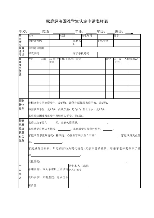 家庭经济困难学生认定申请表样表