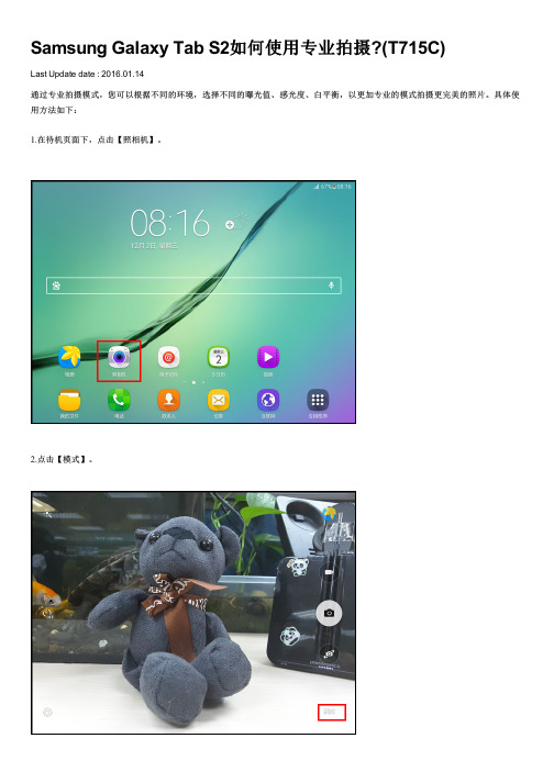 Samsung Galaxy Tab S2如何使用专业拍摄(T715C)
