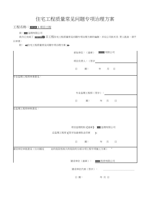 17住宅工程质量常见问题专项治理方案