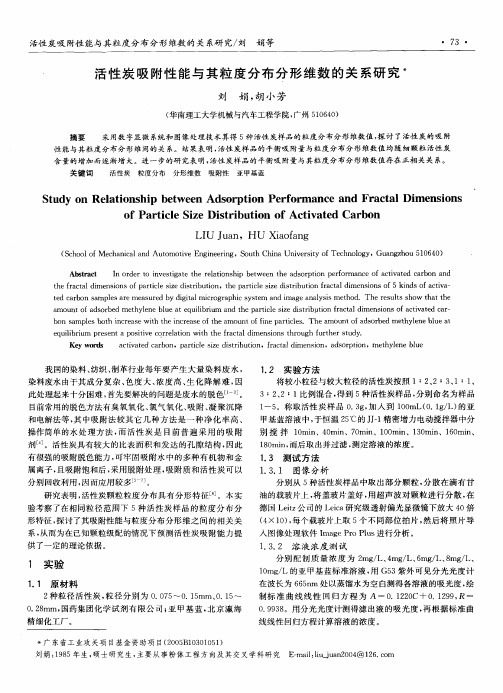 活性炭吸附性能与其粒度分布分形维数的关系研究