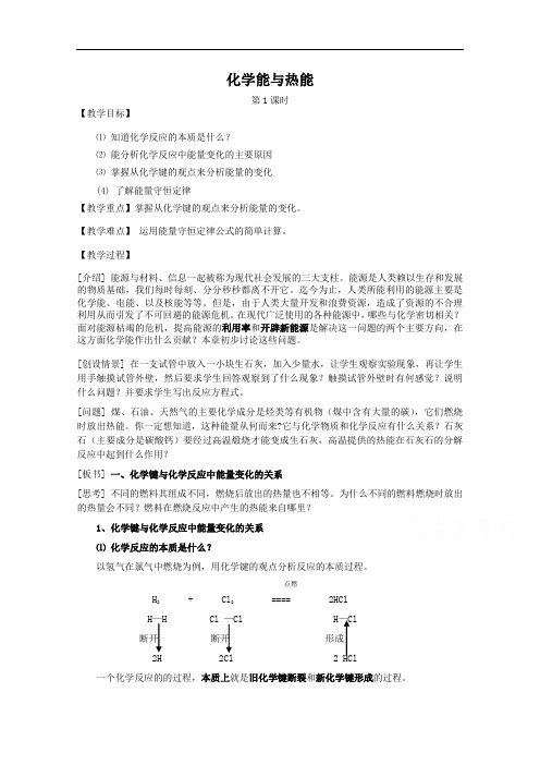 615.高中化学教案新人教版必修2 化学能与热能1