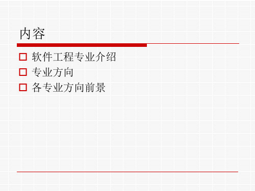 软件工程专业专业方向介绍ppt课件