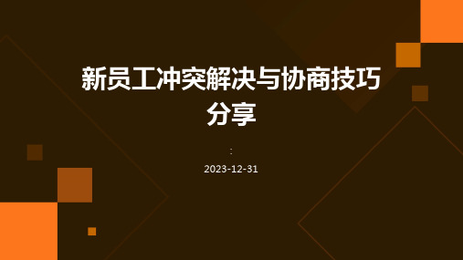 新员工冲突解决与协商技巧分享