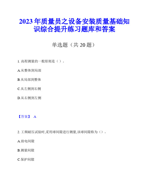 2023年质量员之设备安装质量基础知识综合提升练习题库和答案