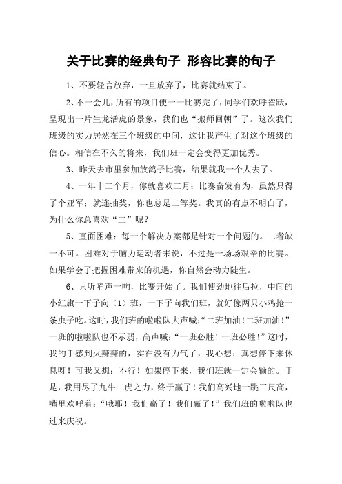 关于比赛的经典句子 形容比赛的句子