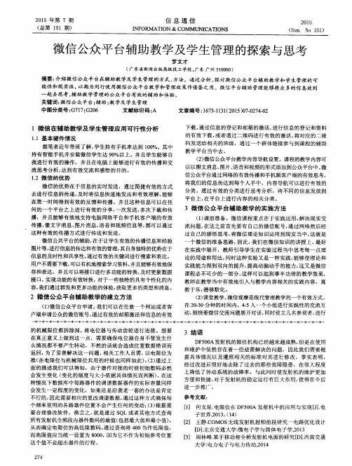 微信公众平台辅助教学及学生管理的探索与思考