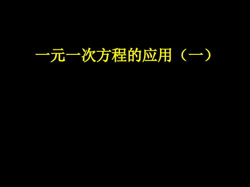 一元一次方程(和、差、倍、商)