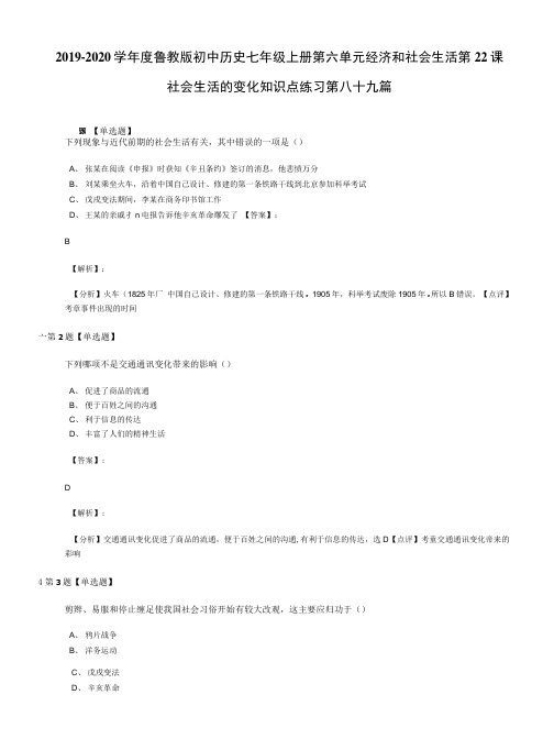 2019-2020学年度鲁教版初中历史七年级上册第六单元经济和社会生活第22课.docx