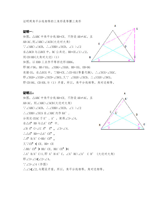 证明两角平分线相等的三角形是等腰三角形