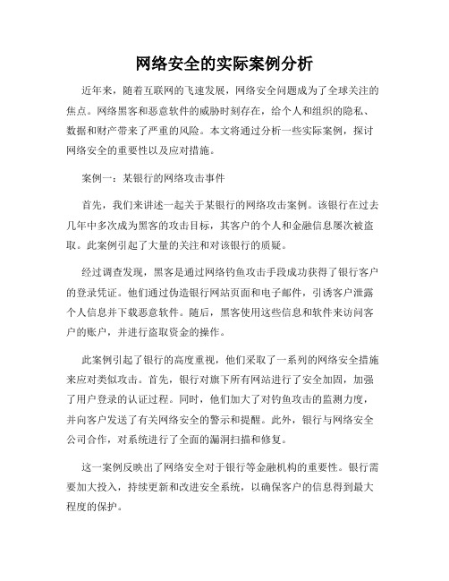 网络安全的实际案例分析