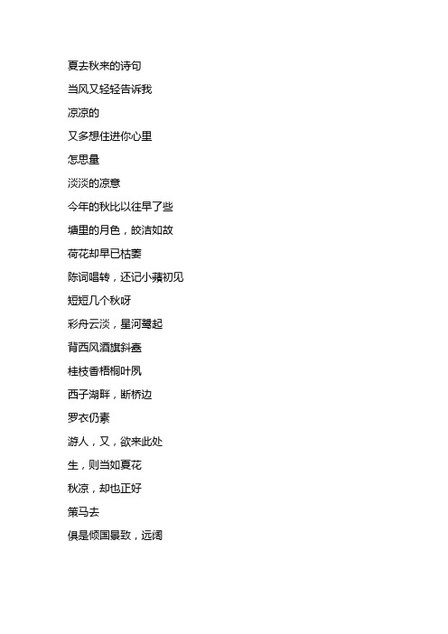 夏去秋来的诗句