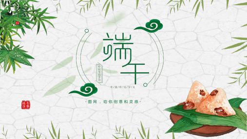 绿色中国风传统节日端午节PPT模板屈原吃粽子划龙舟班会活动介绍 (65)