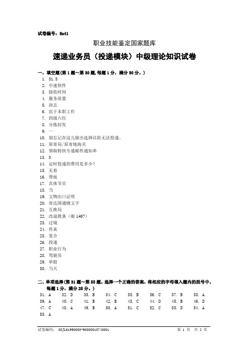 8n41速递业务员(投递模块)中级答案