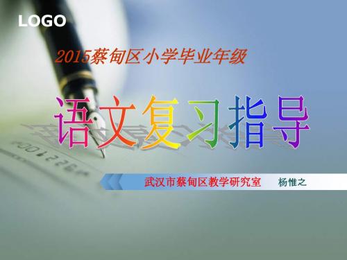 武汉市蔡甸区2015年小学六年级毕业考试语文复习指导