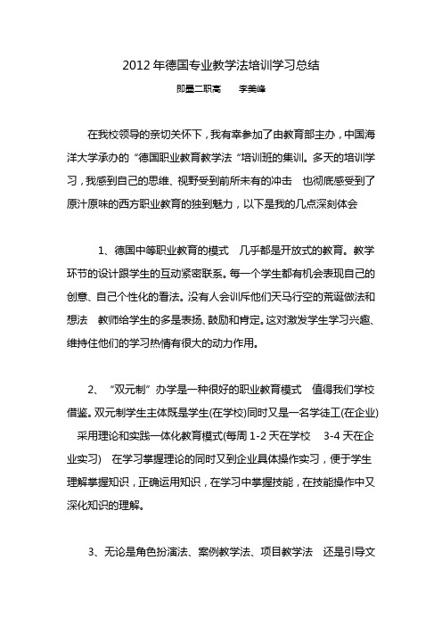 2012德国专业教学法培训总结
