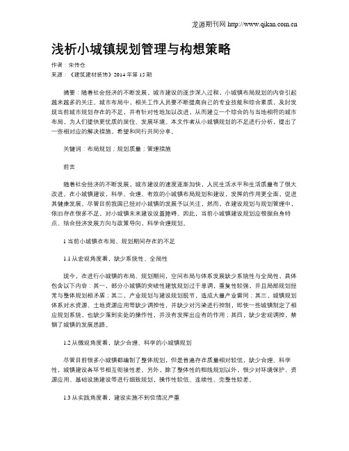浅析小城镇规划管理与构想策略
