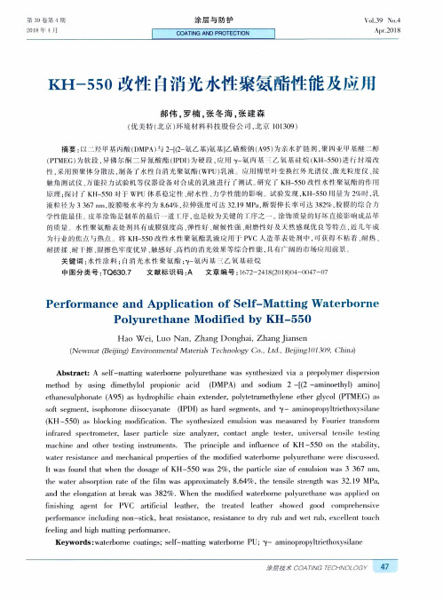 KH-550改性自消光水性聚氨酯性能及应用