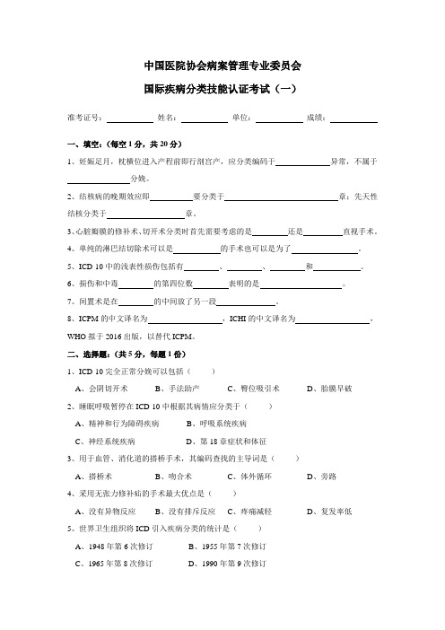 2017年国际疾病分类技能认证考试考试真题