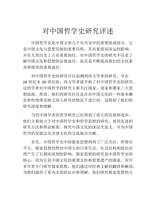 对中国哲学史研究评述