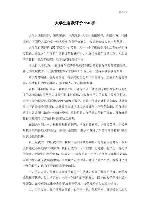大学生自我评价150字—最新范文