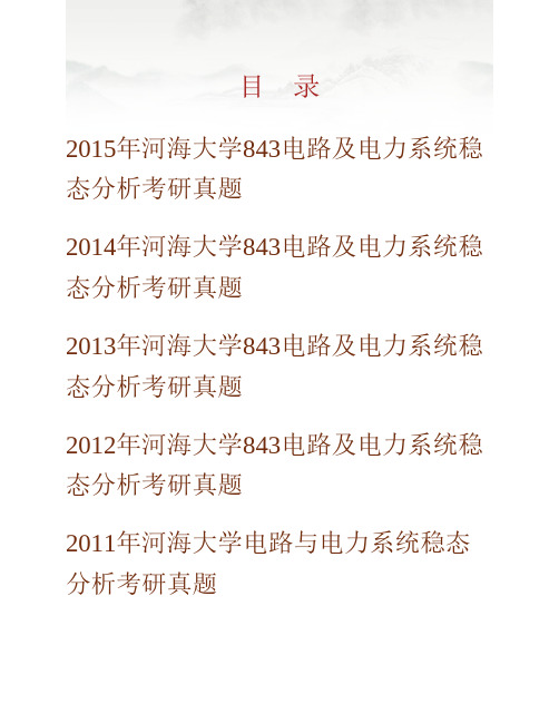 河海大学能源与电气学院843电路与电力系统稳态分析历年考研真题专业课考试试题