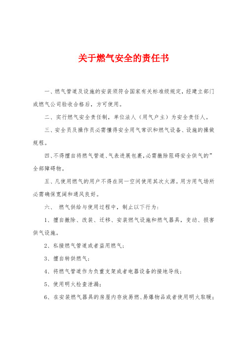 关于燃气安全的责任书