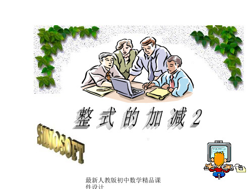 最新人教版初中数学七年级上册《2.2 整式的加减》精品课件 (52)