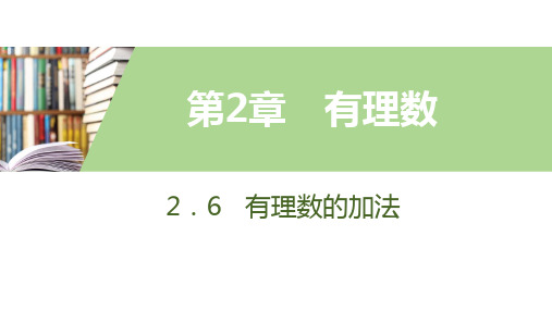 2.6 有理数的加法 1.   有理数的加法法则