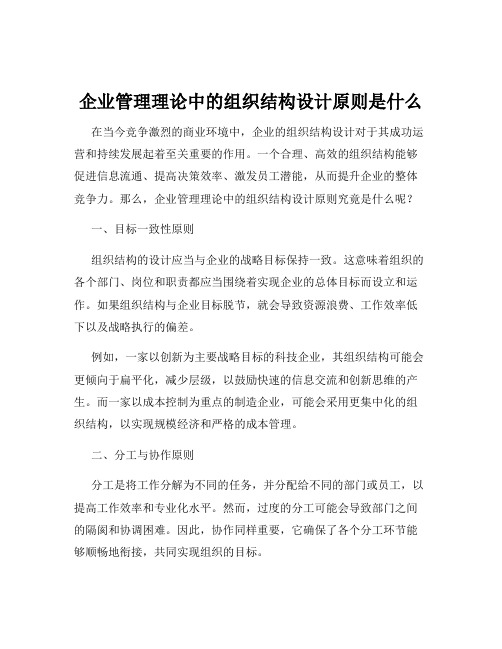 企业管理理论中的组织结构设计原则是什么