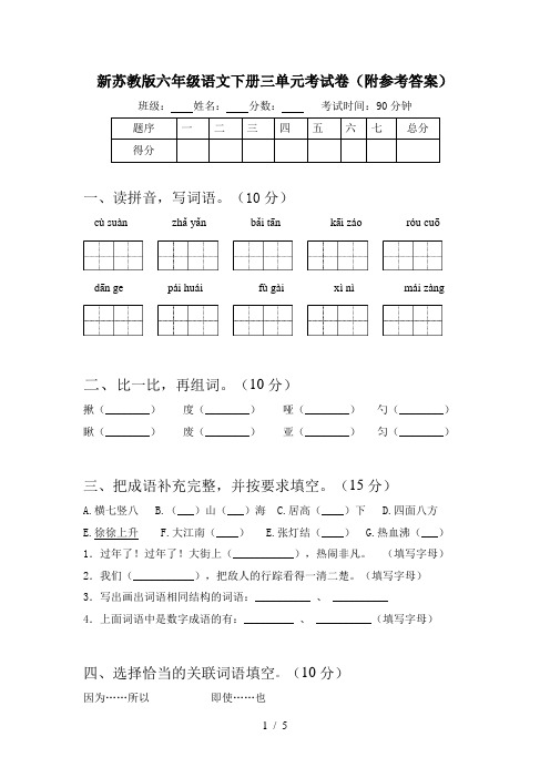 新苏教版六年级语文下册三单元考试卷(附参考答案)