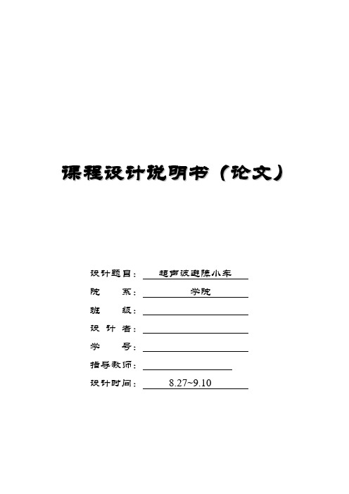 单片机课程设计——超声波避障小车