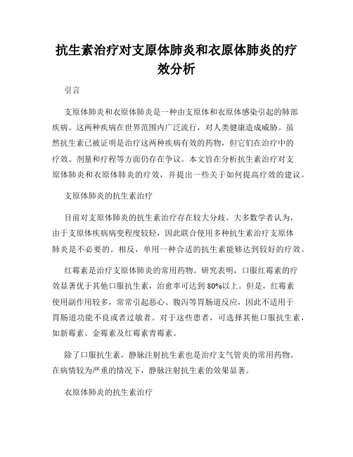 抗生素治疗对支原体肺炎和衣原体肺炎的疗效分析