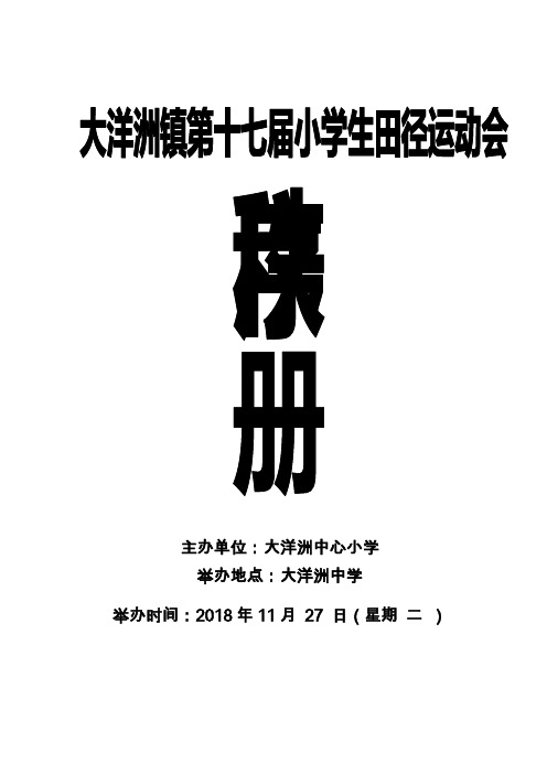 大洋洲镇第十七届小学生田径运动会秩序册