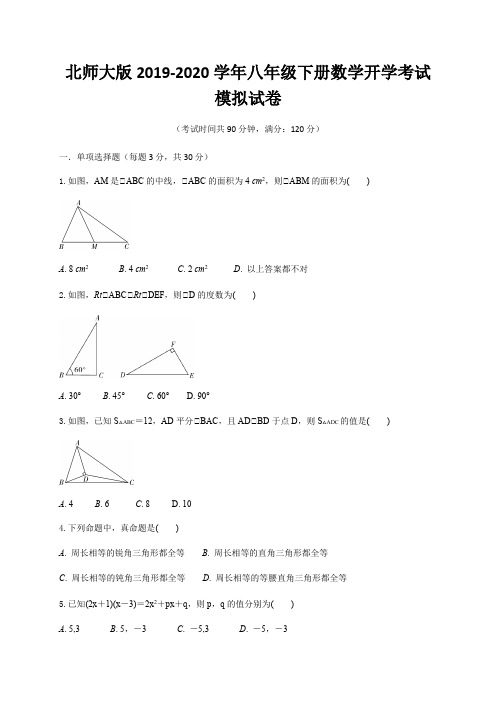 北师大版2019-2020学年八年级下学期开学考试数学模拟试题解析版