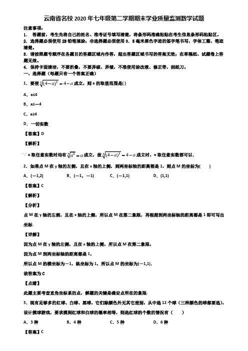 云南省名校2020年七年级第二学期期末学业质量监测数学试题含解析