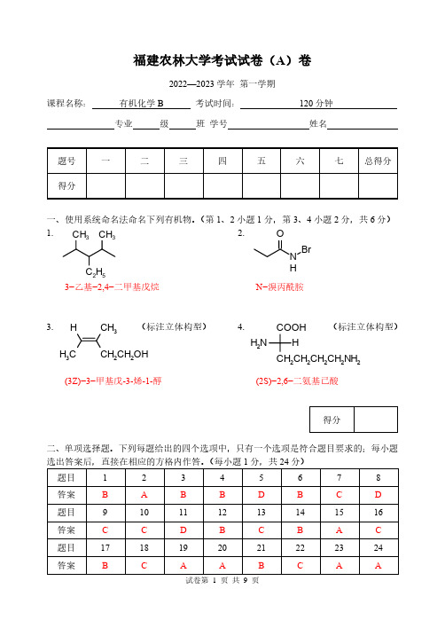 福建农林大学有机化学2022-2023期末试卷(A)卷参考答案