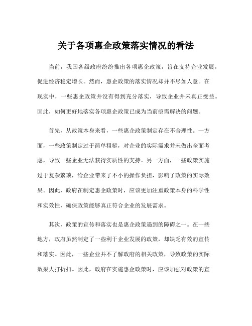 关于各项惠企政策落实情况的看法